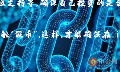 假如你在谈论“假币”与“数字货币”之间的关系，以及它们是否能在如 imToken 等数字钱包上使用，下面是一些信息可以帮助你更好地理解这个问题。

### 什么是数字货币？
数字货币是一种通过加密技术实现的虚拟货币，它以区块链为基础，对于一般用户而言，比如比特币、以太坊等，它们有着透明、去中心化等特点。而“假币”通常指的是那些没有实际价值或者属于诈骗性质的数字货币。

### imToken钱包概述
imToken 是一个数字资产钱包，它支持多种主流的数字货币。用户可以通过该钱包进行存储、转账、兑换等多种操作。imToken 的安全性和便捷性使其在用户中广受欢迎。

### 假数字货币是否能使用 imToken？
1. **基本定义**：首先，对于“假”的数字货币，不同于正规项目而言，它们往往缺乏真实的技术基础，可能只是为了欺骗用户的“空气币”。
  
2. **钱包的支持**：imToken 钱包只支持已经上架的、经过审核的数字资产。如果某个所谓的数字货币没有在 imToken 上架，用户自然无法通过钱包使用。

3. **风险警示**：即便可以通过其他方式获得假数字货币（比如从不明渠道），在 imToken 上使用的风险极高。假币不仅没有价值，甚至可能导致钱包安全问题，比如被盗或数据泄露。

4. **如何识别假币**：投资前应当进行严谨的项目背景调查，查看项目团队、市场接受度、社区支持等，确保自己投资的是合法合规的数字资产。

### 结论
在日常的数字货币投资中，您一定要擦亮眼睛，识别哪些是真正有价值的资产，而不要随便接触“假币”。这样，才能确保在 imToken 等平台上使用安全、可靠的资产。

希望这能帮助你理解假数字货币与 imToken 的关系！如果你还有更多疑问，欢迎继续提问。