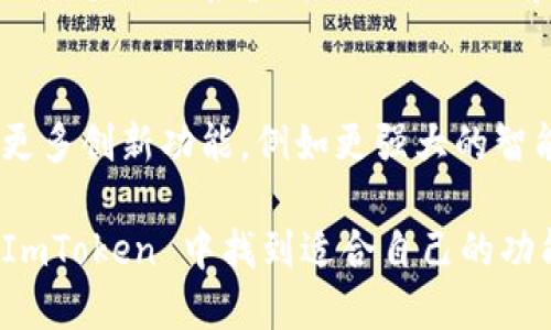 ImToken 是一款流行的数字资产钱包应用，专为加密货币用户设计。它支持多种加密货币的存储、转账和管理，尤其以以太坊和ERC-20代币的支持而闻名。ImToken 的目标是提供一个安全、便利的环境，让用户能够轻松管理他们的数字资产。以下是对 ImToken 的详细介绍：

1. ImToken 的起源和发展
ImToken 成立于2016年，总部位于中国北京。最初，它只是一个简单的钱包应用，但随着区块链技术的发展和加密货币市场的壮大，ImToken 在功能上进行了多次升级，逐渐成为一个综合性的数字资产管理平台。

2. ImToken 的核心功能
ImToken 提供了许多核心功能，使其成为用户的首选数字钱包之一。这些功能包括：
ul
    listrong多种币种支持：/strongImToken 支持大量的加密货币，包括比特币、以太坊及其下的各种ERC-20和ERC-721代币。/li
    listrong安全性：/strongImToken 使用私钥本地存储，确保用户的资产安全，并采用多种加密技术来保护用户信息。/li
    listrong易用性：/strong用户友好的界面设计让新手用户也能快速上手，轻松进行转换和交易。/li
    listrongDApp 浏览器：/strongImToken 内置 DApp 浏览器，用户可以方便地访问各种去中心化应用，例如 DeFi、NFT、游戏等。/li
/ul

3. 安全性：ImToken 的护航者
在数字资产的世界里，安全性是首要考虑的问题。ImToken 采用了多层安全防护，包括：
ul
    listrong私钥管理：/strong用户的私钥存储在本地设备中，不会上传到服务器，用户始终掌握自己资产的安全。/li
    listrong多重认证：/strong支持多重身份验证，确保只有经过授权的用户才能访问和管理钱包。/li
    listrong安全审核：/strongImToken 定期进行安全审计，及时发现和修复潜在的安全漏洞。/li
/ul

4. ImToken 的用户体验
在用户体验方面，ImToken 通过精心设计的界面和丰富的功能，有效提升了用户的满意度：
ul
    listrong简洁界面：/strong界面设计，用户可以快速找到需要的功能。/li
    listrong多语言支持：/strongImToken 支持多种语言，包括中文、英文、韩文等，适应不同用户的需求。/li
    listrong实时行情：/strong应用中内置的实时价格行情，可以帮助用户随时掌握市场动态。/li
/ul

5. DApp 和 DeFi：未来的趋势
随着去中心化金融（DeFi）的兴起，ImToken 也紧随其后，支持用户访问各种 DApp，包括借贷、交易、流动性挖矿等。这些功能为用户提供了更多的投资选择，最大化其资产的潜力。

6. 对用户的价值
ImToken 不仅是一个钱包，它更是一座连接用户与加密货币世界的桥梁。用户通过 ImToken，可以更方便地进行资产管理、交易以及接触新兴的 DeFi 和 NFT 等趋势。

7. 未来展望
随着区块链技术的不断发展，ImToken 也在不断更新迭代，以适应新的市场需求和用户习惯。未来，ImToken 可能会引入更多创新功能，例如更强大的智能合约功能、更全面的资产管理工具等，继续领跑数字资产钱包行业。

总之，ImToken 是一款功能强大且安全性高的数字资产管理工具，适合各类用户。无论你是新手还是资深投资者，都能在 ImToken 中找到适合自己的功能，享受加密货币带来的便利与机遇。