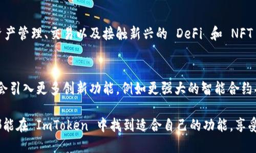 ImToken 是一款流行的数字资产钱包应用，专为加密货币用户设计。它支持多种加密货币的存储、转账和管理，尤其以以太坊和ERC-20代币的支持而闻名。ImToken 的目标是提供一个安全、便利的环境，让用户能够轻松管理他们的数字资产。以下是对 ImToken 的详细介绍：

1. ImToken 的起源和发展
ImToken 成立于2016年，总部位于中国北京。最初，它只是一个简单的钱包应用，但随着区块链技术的发展和加密货币市场的壮大，ImToken 在功能上进行了多次升级，逐渐成为一个综合性的数字资产管理平台。

2. ImToken 的核心功能
ImToken 提供了许多核心功能，使其成为用户的首选数字钱包之一。这些功能包括：
ul
    listrong多种币种支持：/strongImToken 支持大量的加密货币，包括比特币、以太坊及其下的各种ERC-20和ERC-721代币。/li
    listrong安全性：/strongImToken 使用私钥本地存储，确保用户的资产安全，并采用多种加密技术来保护用户信息。/li
    listrong易用性：/strong用户友好的界面设计让新手用户也能快速上手，轻松进行转换和交易。/li
    listrongDApp 浏览器：/strongImToken 内置 DApp 浏览器，用户可以方便地访问各种去中心化应用，例如 DeFi、NFT、游戏等。/li
/ul

3. 安全性：ImToken 的护航者
在数字资产的世界里，安全性是首要考虑的问题。ImToken 采用了多层安全防护，包括：
ul
    listrong私钥管理：/strong用户的私钥存储在本地设备中，不会上传到服务器，用户始终掌握自己资产的安全。/li
    listrong多重认证：/strong支持多重身份验证，确保只有经过授权的用户才能访问和管理钱包。/li
    listrong安全审核：/strongImToken 定期进行安全审计，及时发现和修复潜在的安全漏洞。/li
/ul

4. ImToken 的用户体验
在用户体验方面，ImToken 通过精心设计的界面和丰富的功能，有效提升了用户的满意度：
ul
    listrong简洁界面：/strong界面设计，用户可以快速找到需要的功能。/li
    listrong多语言支持：/strongImToken 支持多种语言，包括中文、英文、韩文等，适应不同用户的需求。/li
    listrong实时行情：/strong应用中内置的实时价格行情，可以帮助用户随时掌握市场动态。/li
/ul

5. DApp 和 DeFi：未来的趋势
随着去中心化金融（DeFi）的兴起，ImToken 也紧随其后，支持用户访问各种 DApp，包括借贷、交易、流动性挖矿等。这些功能为用户提供了更多的投资选择，最大化其资产的潜力。

6. 对用户的价值
ImToken 不仅是一个钱包，它更是一座连接用户与加密货币世界的桥梁。用户通过 ImToken，可以更方便地进行资产管理、交易以及接触新兴的 DeFi 和 NFT 等趋势。

7. 未来展望
随着区块链技术的不断发展，ImToken 也在不断更新迭代，以适应新的市场需求和用户习惯。未来，ImToken 可能会引入更多创新功能，例如更强大的智能合约功能、更全面的资产管理工具等，继续领跑数字资产钱包行业。

总之，ImToken 是一款功能强大且安全性高的数字资产管理工具，适合各类用户。无论你是新手还是资深投资者，都能在 ImToken 中找到适合自己的功能，享受加密货币带来的便利与机遇。