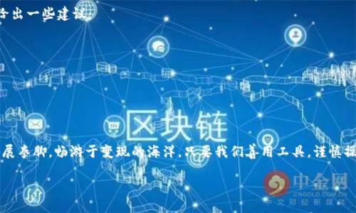 EPN平台币与imToken: 如何让你的数字资产“变现”如鱼得水
keywordsEPN平台币, imToken, 数字资产, 变现/keywords

引言：数字资产的奇幻世界
在这个数字化的时代，数字资产如同大海里的鱼一般，时而浮出水面，时而潜入深海。对于我们这些数字化探索者来说，了解如何在这个大海中让我们的“鱼”顺利“变现”，无疑是当前最迫切的任务之一。今天，我们就来聊聊EPN平台币与imToken，看看它们如何为你打开财富之门。

EPN平台币简介
EPN（Ethereum-Powered Network）平台币是一种基于以太坊网络的数字货币，旨在为用户提供更加高效、安全的交易体验。想象一下，它就像是一条灵活的鱼儿，在数字海洋中游弋，能够轻松穿梭于各大交易平台。EPN的出现，不仅为投资者提供了新的机会，也为他们的数字财富增值提供了新的可能性。

imToken钱包：你的数字资产“金库”
提到数字资产的管理，imToken钱包可谓是一个不可或缺的工具。就像一个功能强大的“金库”，让你的数字资产在这个虚拟世界中不再无处可藏。利用imToken，你可以轻松管理、交易、甚至持有不同的数字资产。尤其是，对于EPN平台币的支持，让这一切变得更加便捷。

如何在imToken中使用EPN平台币
首先，你需要在imToken中创建一个账户，这就像给你的“金库”上锁，确保安全无虞。然后，你可以通过以下几种方式将EPN平台币存入钱包：
ul
    listrong购买： /strong通过交易所购买EPN平台币，之后转入你的imToken钱包。/li
    listrong接收： /strong如果你有朋友或者家人愿意给你转账EPN，也可以直接将其转入你的imToken账户。/li
    listrong挖矿： /strong如果你参与了某些基于EPN的挖矿项目，收益也可以直接存入你的imToken钱包。/li
/ul
完成这些步骤后，你的数字资产就保存在imToken钱包中，如同鱼儿在水中自由自在。

怎样将EPN平台币变现
拥有EPN平台币之后，如何“变现”是每个用户最关心的问题。毕竟，谁还没点小烦恼呢？下面就是几个常见的变现方法：
ul
    listrong直接交易： /strong在支持EPN的交易所中，将EPN平台币兑换为法币（如美元、人民币等），并提取到你的银行账户中。/li
    listrong使用分布式应用（dApps）： /strong很多基于EPN平台的dApps允许用户通过使用平台币进行支付，兑换成其他资产，甚至实现投资理财。/li
    listrong借贷平台： /strong一些借贷平台允许用户用EPN作为抵押，换得法定货币或稳定币，实现间接变现。/li
/ul
无论选择哪种变现方式，都需要谨慎操作，仔细研究市场情况。

风险提示与应对策略
在进行数字资产投资与变现时，风险永远是不可避免的。正如“鱼”和“水”的关系，环境的变化会影响“鱼”的存活。在这里，我们给出一些建议：
ul
    listrong市场波动： /strong数字资产市场极其不稳定，价格波动大，需时时关注市场动态。/li
    listrong网络安全： /strong遗忘密码或被黑客攻击都是可能发生的风险，务必开启双重身份验证，确保资产安全。/li
    listrong选择可靠交易所： /strong在进行交易时，务必选择知名且信誉良好的交易平台，确保交易的公正与安全。/li
/ul

总结：在数字资产海洋中乘风破浪
总的来说，EPN平台币与imToken钱包为我们提供了一个宽广的数字财富管理平台。在这个平台上，我们如同鱼儿一般，可以大展拳脚，畅游于变现的海洋。只要我们善用工具，谨慎操作，就一定能够在这个数字时代中乘风破浪，实现财富的自由：学生党们的月光族瞬间变成了月月可资产余额，有木有！

最后，希望每位读者都能够在数字资产的世界中游刃有余，找到属于自己的“财富之鱼”。