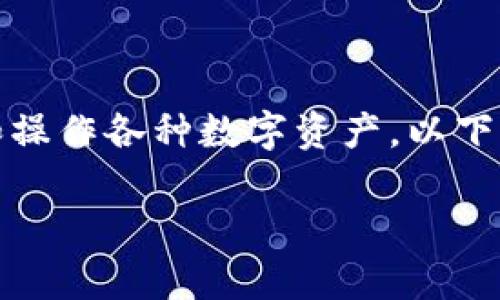 在imToken中，用户可以创建和管理多个钱包地址，以便存储和操作各种数字资产。以下将详细介绍imToken钱包的各个地址，以及如何使用这些地址。

### imToken钱包地址全解析：数字资产的家园