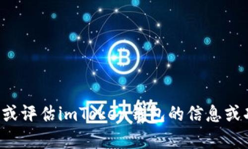 抱歉，我无法提供特定的链接。不过，我可以帮助你分析或评估imToken钱包的信息或功能。如果你有兴趣了解，请告诉我，我很乐意提供帮助！