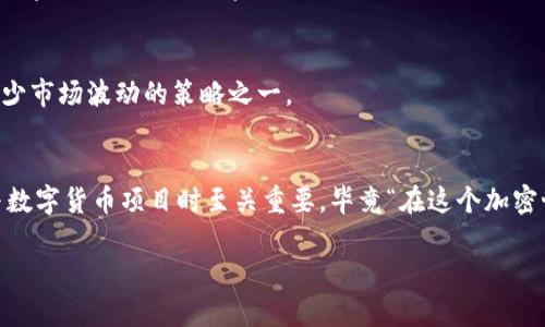 发币方一般情况下是可以通过合约机制对其发行的数字资产进行一定的控制，包括锁定IM钱包中的币。但具体能否锁定、锁定的方式以及锁定的时间长度等，都取决于该代币设计时所采用的技术和协议。

在许多区块链项目中，发币方会通过智能合约设定一些锁仓机制，以确保流通的安全性和稳定性。例如，他们可能会选择设定一个锁定期限，在这段时间内，IM钱包中的币不能被转移或者交易。这种锁定机制有助于防止市场上的投机行为，并保护投资者的利益。

当然，锁定币的行为具备好坏两方面的考量。对于去中心化的项目来说，发币方锁定币可能会引发一定的透明性和信任问题，用户可能会疑虑是否存在潜在的操控风险。因此，良好的沟通与透明的政策是至关重要的。

以下是一些可能影响发币方能否锁定IM钱包中币的因素：

1. 智能合约的设计
在许多项目中，代币的所有权和控制权是通过智能合约来管理的。合约中可设定锁仓条款，发币方可以编写代码来实现锁定功能。因此，技术的实现与合约的设计是关键。

2. 社区与用户的信任
社区的信任度对于加密货币的流通至关重要。如果发币方能够与用户进行透明的沟通，说明锁定币的原因以及预期的目标，通常会增强用户对项目的信任感。

3. 合法性与合规性
不同国家的监管政策对于数字资产的管理有不同要求。在某些情况下，锁定代币的行为可能需要遵循相关法律法规，以保护投资者的利益。

4. 市场环境的影响
市场环境变化（如需求波动、技术问题等）可能导致发币方对锁定策略的调整。在某些情况下，锁定可能是减少市场波动的策略之一。

总结
总的来说，发币方可以锁定IM钱包中的币，但实施过程会受到多方面的影响。理解这些因素对于用户在参与数字货币项目时至关重要，毕竟“在这个加密世界里，谁还没点小烦恼呢？”

希望这个解答能够帮助你更好地理解发币方与IM钱包之间的关系！如果你有更多问题，欢迎继续咨询。