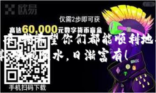 1200
将虚拟货币转出，就像放风筝般简单
imtoken, 转出, 数字货币, 钱包管理/guanjianci

引言：虚拟货币转出的小小烦恼
在这数字化的时代，虚拟货币如雨后春笋般冒出，各类钱包软件层出不穷。imToken作为一款受到广泛欢迎的数字货币钱包，不仅可以存储各种主流数字货币，还具备良好的用户体验。但即便是再简单的操作，有时也会让人摸不着头脑，尤其是在转出虚拟货币的过程中，难免会让人感到一些小烦恼，毕竟“谁还没点小烦恼呢？”

一、了解imToken钱包
在深入转出之前，我们先来聊聊imToken钱包。imToken可以说是数字货币界的一位“网红”，因其简单易用、功能全面而受到大家的青睐。你可以把它想象成一座虚拟的金库，里边存放着你辛辛苦苦“挖”出的数字财富。在这里，你不仅能保存你的数字资产，还能方便的进行转账、交换、查看市场行情等操作。更重要的是，imToken拥有高度的安全性，让你的资产不必担心“半夜被小偷偷走”。

二、转出之前的准备
在我们进行转出之前，有几个准备工作是非常重要的。
首先，确保你已经下载并安装了最新版本的imToken。在手机应用商店中搜索“imToken”，下载安装即可。更新到最新版本可以确保你使用最新的安全及功能特性，避免不必要的麻烦。
其次，准备好你要转出至的地址。可以是另一个钱包地址，或者是交易所的充值地址。请务必仔细核对你输入的地址，因为一旦发送，无法逆转，真的是“打水漂”的感觉。

三、具体操作步骤
好的，现在到了我们真正的操作环节。请跟着我的步骤走，就算你是一个“生手”也可以顺利转出。
ol
    li打开imToken应用，输入你的密码，进入主界面。/li
    li在首页找到你要转出的数字货币，点击进入该资产详情页。/li
    li在资产详情页中，找到并点击“转出”按钮，有点像你在跳舞时找到“节奏”的感觉。/li
    li接下来，输入你要转出的金额和接收方地址。这里稍微注意，金额需要留意“兑换费”，别到时候转出一大堆，却发现余额不足以支付手续费，真是尴尬啊！/li
    li确认转账信息无误后，点击“确认”按钮，就像在说“我决定放飞我的风筝”，让它去其他地方翱翔。/li
    li转出成功后，系统会发出提示，记得查看一下交易记录，确保风筝顺利飞到指定的地方。而且可以耐心等待几分钟，交易在区块链上确认可能需要时间。/li
/ol

四、转出后的注意事项
转出完成后，有几点需要注意的事情。
ul
    li保持对交易状态的关注。你可以在imToken的“交易记录”中查看每一笔交易的状态。不过请不要过于紧张，交易确认后，资产会在一段时间内到账。/li
    li及时备份你的钱包信息，包括私钥和助记词。万一你丢了手机，能让你及时找回财产，不至于像失去风筝一样无助。/li
/ul

五、遇到问题怎么办？
总有那么一些人，转账的时候总是出错，各种原因让他们捉襟见肘。遇到问题可别慌张，这里有一些常见的解决方法。
ul
    li如果转账失败，检查你输入的地址和金额是否正确。十有八九是因为地址出错，让你的风筝跑偏了方向。/li
    li如果转账超时，可以查看网络状况和区块链的拥堵情况。假如网络不稳定，等它平静下来再试试就好。/li
    li如有其他困惑，imToken的官方社区或客服也许能给你解答，毕竟他们是“专业的放风筝者”。/li
/ul

六、总结
通过这篇文章，大家应该对imToken的转出操作有了深入的了解。在这个过程中，掌握每一个细节可比放风筝时注意风向更为重要。无论是转出虚拟货币的方式，还是相关的注意事项，我希望你们都能顺利地将自己的财富转移到其他地方。
人生如同放风筝，有时候兴致勃勃地放出去，却总会碰到一些小问题。不过别担心，只要我们掌握方法，保持耐心，所有烦恼都会随风而散。祝你们在数字货币的世界里，像放风筝一样，顺风顺水，日渐富有！
/1200