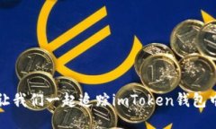“代币失踪记：让我们一起追踪imToken钱包中的消