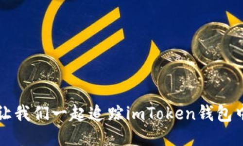 “代币失踪记：让我们一起追踪imToken钱包中的消失代币！”