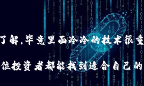 关于“imToken钱包能不能存屎币”的问题，其实是一个涉及加密货币和数字资产的趣味话题。在讨论之前，我们可以先快速了解一下imToken钱包和屎币（Shitcoin）的基本概念。

### imToken钱包简介

什么是imToken钱包？
imToken钱包是一款广受欢迎的数字资产钱包，专注于提供安全和便利的加密货币存储和管理服务。它支持多种主流的加密货币，例如以太坊（ETH）、比特币（BTC）等，也允许用户管理自己的ERC20代币。这款钱包的用户界面友好，适合新手和老手的各种需求。

屎币是什么？
屎币（Shitcoin）是一个网络流行词，通常用来形容那些价值不明、缺乏实际用途的加密货币。这类币种往往因为炒作或者市场热度短暂而迅速崛起，随后又很快归于平静，非常不稳定。如果您看到某个币的价格突然涨得像坐火箭一样，不妨先检查一下它的真实价值与潜力。没有倒霉的投资者，只有不够了解市场的投资。

### imToken钱包能否存屎币？

存屎币的技术条件
在技术上，imToken钱包支持所有符合ERC20标准的代币，理论上只要屎币是基于以太坊的ERC20代币，您就可以在imToken中存储。如果某个屎币是ERC20代币变种，那么从技术层面上来说，其是可以进行存储的。

如何在imToken中添加屎币？
1. **下载并安装imToken**: 可以在手机应用商店或imToken官网下载App。
2. **创建或导入钱包**: 新用户需要创建新钱包，老用户可以导入现有钱包。
3. **添加代币**: 打开imToken，点击“添加代币”按钮。在搜索框中输入屎币的合约地址（通常可以在Tokenomics或CoinMarketCap找得到）。
4. **管理资产**: 成功添加后，您就能在钱包中看到屎币的余额和价值波动了。

### 存屎币的风险与娱乐

为什么投资屎币不推荐？
投资屎币就像买彩票，可能会非常刺激，但胜率往往低得令人心碎。不少屎币几乎没有实际应用，甚至很多是为了某种目的而短暂创建的，投资这些币种的风险极大。

投资屎币的趣味性
当然，对于很多人来说，投资屎币就像是一场冒险游戏，充满了不确定性和兴奋感。谁还没点小烦恼呢？今天买了，明天涨了，后天却跌得一无所有，这种体验都是无价的。有人甚至不顾后果地买入，只是为了在社交平台上向朋友们炫耀！

### 结论

 imToken钱包适合你吗？
如果你想管理主流加密货币，imToken是个不错的选择。若你对屎币有兴趣，也可以试着放在这里，但一定要量入为出，理性投资。同时，投资前多了解，毕竟里面冷冷的技术很重要，就像开车需要驾驶证一样，买币需要知识和判断。

总结来说，imToken钱包能存屎币，但理智投资、保持幽默感、随时准备应对市场的波动才是让我们在这条加密之路上走得更稳当的秘诀。希望每位投资者都能找到适合自己的钱袋子，开心、健康、财富自由无阻！