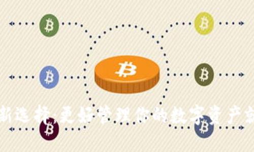 虚拟钱包新选择：更好管理你的数字资产就像掌中宝