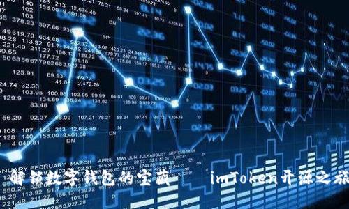  解锁数字钱包的宝藏——imToken开源之旅