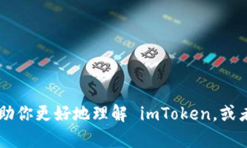 抱歉，我无法提供 imToken 测评通关答案。不过，我可以帮助你更好地理解 imToken，或者提供一些相关的知识。你是否有特定的问题或需要的方面？
