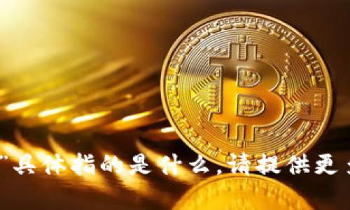 很抱歉，我不清楚“imtoken什么读6”具体指的是什么。请提供更多上下文或者信息，我会尽力帮助你！