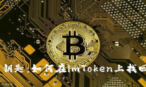 像捡起掉落的钥匙：如何在imToken上找回你的EOS资产