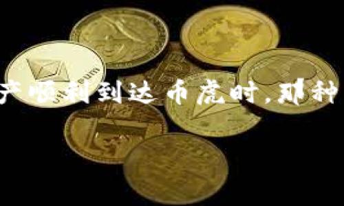 将imToken中的数字货币转到币虎（Bihu）是完全可行的，实际上，这个过程相对简单。下面是关于如何将数字货币从imToken转移到币虎的详细步骤，以及一些注意事项。

第一步：了解你的资产
在开始之前，首先要确保你知道自己希望转移的是哪种数字货币，比如以太坊（ETH）、比特币（BTC）或其他代币。同时，确认币虎支持你所持有的币种。这就像在选购物品前先查看清单，确保你不会错过任何重要的东西。

第二步：获取币虎的充值地址
登录你的币虎账户，找到充值或存入功能，你会看到一个一串随机字符的地址。这个地址就好比是你钱包的“邮寄地址”，是用来接收你转账的地方。复制这个地址，确保没有任何遗漏。因为一旦地址不对，币可能会丢失，就像寄错了信件一样。

第三步：在imToken中发起转账
打开你的imToken钱包，找到你想要转账的数字货币。点击“发送”按钮，然后将之前复制的币虎充值地址粘贴进来。在输入金额时，记得考虑一下交易费用，这样你就不会在发起转账时被“意外”扣掉一部分了。选定金额后，确认无误，点击发送。

第四步：确认交易信息
这一步就像是在发送快递之前检查包裹是否完整一样。确保地址、金额和费用都准确无误。最后，确认交易后，就可以坐等你的资产在区块链上被验证。不过，要有耐心哦，转账的时间可能会有所不同，视乎网络状况。

第五步：查看转账状态
你可以在imToken内查看交易记录，通常会显示“待确认”状态，待网络处理完成后会彻底转账成功。也可以在区块链浏览器上查询你的交易，看看它是否顺利通过。想象一下，就像在追踪快递，让你安心等待着收货。

注意事项
在进行转账时，务必注意以下事项：
ul
    li确保地址准确无误。/li
    li选择合适的网络选项，避免高昂的手续费。/li
    li不要在网络繁忙时转账，以免造成延迟，导致资金暂时不在你的币虎账户中。/li
    li保持你的imToken和币虎账号的安全性，定期更改密码，避免被盗。/li
/ul

最后的总结
将imToken中的数字资产转到币虎其实并不复杂，只要遵循步骤，细心操作，基本不会出现问题。当你看到资产顺利到达币虎时，那种成就感就像完成了一次成功的冒险一样。嘘，小烦恼在此时就被抛到了九霄云外！

希望以上信息能帮助你顺利完成转账。如果有其他问题或需要进一步的帮助，欢迎随时咨询！