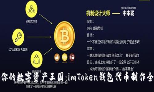 :
打造你的数字资产王国：imToken钱包代币制作全攻略