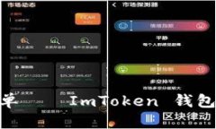 “像放飞气球一样简单——ImToken 钱包带你轻松提