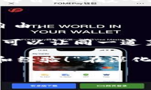 biao ti用“机器人”挖矿Sushi：轻松掌握DeFi美食厨房的秘密/biao ti  
imtoken, 挖矿, sushi, DeFi/guanjianci  

引言：挖矿的“美食”新尝试  
对于许多区块链爱好者来说，挖矿就像是在黑暗的矿洞中寻找闪闪发光的宝石，然而，随着DeFi（去中心化金融）的兴起，挖矿的方式已经变得更加有趣与富有创意。你是否听说过“Sushi”这种食物，它不仅仅是在餐桌上的一道佳肴，更是在数字货币世界中，成为了挖矿的一个热门项目。  

今天，我们将带你走进“机器人”挖矿Sushi的世界，教你如何用imToken这个钱包工具轻松掌握Sushi的挖矿教程，轻松让你的数字资产增值，让你的钱包不再“空空如也”。  

第一步：准备工作——选择你的“食材”  
在开始之前，我们需要一些“食材”。在这个比喻中，你的食材就是一些数字货币，例如ETH、USDC等。这里面最重要的就是以太坊（ETH），所以我们需要确保你有足够的ETH在你的imToken钱包中。  

“哎，我们的食材怎么还不来？”这就像是一道菜要少了盐，少了它可就没味道了。没有以太坊，你可就无法进行挖矿操作哦。  

第二步：下载imToken钱包  
接下来，你需要确保你的手机上已经下载并安装了imToken钱包。你可以在应用商店中搜索“imToken”并下载安装。安装完成后，别忘了记下自己的钱包助记词——这就像是你进入“美食厨房”的通行证，千万不要丢失哦！  

第三步：创建钱包并导入资产  
如果你已经有了钱包，那就直接导入资产。对于新用户，可以选择创建一个新钱包。输入助记词、设置密码，确保你的数据安全。我们都知道钱财在数字世界更是脆弱，所以请小心保管。  

在这一步，你可能会想，“能不能帮我分担点压力？”谁还没点小烦恼呢！不过别急，跟着我的步骤，你会变得越来越熟悉。选择你想要的资产，确认后便进入了挖矿的正轨。  

第四步：关联SushiSwap  
在imToken中，找到“DApp”选项，然后寻找SushiSwap，点击进入。在这里，就是我们今天的“美食厨房”。你将看到一系列的选项，例如兑换、挖矿、流动性等。选择流动性池，选择你想要的交易对，例如ETH/SUSHI。  

再一次提醒，选择流动性提供是为了能够获得更高的收益。就像我们做饭，调料的搭配可是相当重要，只有恰当的比例，才能做好这道菜。  

第五步：提供流动性，开始挖矿  
现在是时候出手了，选择你的流动性对，并确认提供的资产数量。按下“确认”后，等待交易完成。一旦交易成功，你就能看到自己在流动性池中的状态。  

恭喜你，现在你已经成为了SushiSwap流动性池的一员，开始享受流动性挖矿带来的收益。就好比你在美食厨房里做出了美味佳肴，静待他人前来品尝！  

第六步：收获SUSHI奖励  
在流动性池中提供流动性后，你将会定期获得SUSHI代币作为奖励。这就像是你在厨房里辛勤动手后，收获的美味菜肴。当你的奖励累积到一定数量时，可以选择在SushiSwap上进行赎回或者继续存入流动性池。  

轻松管理你的资产  
在imToken中，你可以轻松查看你所有的资产状态及流动性收益，这就像是你在餐馆里的菜单，可以看到自己做的每道菜的评价，随时了解自己的投入与产出。  

结语：Sushi挖矿，让数字资产生活更加美味  
通过上述步骤，你现在可以轻松掌握用imToken挖矿Sushi的技能。希望你在数字资产的“美食厨房”里，能够收获丰厚的回报，实现财务自由。  

记住，挖矿是一个需要耐心与积累的过程，所有的成功都不会一蹴而就，而是经过不断地探索与尝试。就像做菜一样，不同的调料与火候，可以让同一道菜有千种风味与口感。  

无论你是新手，还是对挖矿有所了解的朋友，希望这些内容能够给你带来帮助。欢迎你在挖矿的旅途中，积极交流，一起探讨更多的技巧和经验！“在深化数字资产的世界中，让我们一起捡拾那些未被发现的美味！”  

div（温馨提示：投资有风险，入市需谨慎，请根据自身风险承受能力做出决策。）/div  