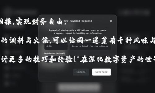 biao ti用“机器人”挖矿Sushi：轻松掌握DeFi美食厨房的秘密/biao ti  
imtoken, 挖矿, sushi, DeFi/guanjianci  

引言：挖矿的“美食”新尝试  
对于许多区块链爱好者来说，挖矿就像是在黑暗的矿洞中寻找闪闪发光的宝石，然而，随着DeFi（去中心化金融）的兴起，挖矿的方式已经变得更加有趣与富有创意。你是否听说过“Sushi”这种食物，它不仅仅是在餐桌上的一道佳肴，更是在数字货币世界中，成为了挖矿的一个热门项目。  

今天，我们将带你走进“机器人”挖矿Sushi的世界，教你如何用imToken这个钱包工具轻松掌握Sushi的挖矿教程，轻松让你的数字资产增值，让你的钱包不再“空空如也”。  

第一步：准备工作——选择你的“食材”  
在开始之前，我们需要一些“食材”。在这个比喻中，你的食材就是一些数字货币，例如ETH、USDC等。这里面最重要的就是以太坊（ETH），所以我们需要确保你有足够的ETH在你的imToken钱包中。  

“哎，我们的食材怎么还不来？”这就像是一道菜要少了盐，少了它可就没味道了。没有以太坊，你可就无法进行挖矿操作哦。  

第二步：下载imToken钱包  
接下来，你需要确保你的手机上已经下载并安装了imToken钱包。你可以在应用商店中搜索“imToken”并下载安装。安装完成后，别忘了记下自己的钱包助记词——这就像是你进入“美食厨房”的通行证，千万不要丢失哦！  

第三步：创建钱包并导入资产  
如果你已经有了钱包，那就直接导入资产。对于新用户，可以选择创建一个新钱包。输入助记词、设置密码，确保你的数据安全。我们都知道钱财在数字世界更是脆弱，所以请小心保管。  

在这一步，你可能会想，“能不能帮我分担点压力？”谁还没点小烦恼呢！不过别急，跟着我的步骤，你会变得越来越熟悉。选择你想要的资产，确认后便进入了挖矿的正轨。  

第四步：关联SushiSwap  
在imToken中，找到“DApp”选项，然后寻找SushiSwap，点击进入。在这里，就是我们今天的“美食厨房”。你将看到一系列的选项，例如兑换、挖矿、流动性等。选择流动性池，选择你想要的交易对，例如ETH/SUSHI。  

再一次提醒，选择流动性提供是为了能够获得更高的收益。就像我们做饭，调料的搭配可是相当重要，只有恰当的比例，才能做好这道菜。  

第五步：提供流动性，开始挖矿  
现在是时候出手了，选择你的流动性对，并确认提供的资产数量。按下“确认”后，等待交易完成。一旦交易成功，你就能看到自己在流动性池中的状态。  

恭喜你，现在你已经成为了SushiSwap流动性池的一员，开始享受流动性挖矿带来的收益。就好比你在美食厨房里做出了美味佳肴，静待他人前来品尝！  

第六步：收获SUSHI奖励  
在流动性池中提供流动性后，你将会定期获得SUSHI代币作为奖励。这就像是你在厨房里辛勤动手后，收获的美味菜肴。当你的奖励累积到一定数量时，可以选择在SushiSwap上进行赎回或者继续存入流动性池。  

轻松管理你的资产  
在imToken中，你可以轻松查看你所有的资产状态及流动性收益，这就像是你在餐馆里的菜单，可以看到自己做的每道菜的评价，随时了解自己的投入与产出。  

结语：Sushi挖矿，让数字资产生活更加美味  
通过上述步骤，你现在可以轻松掌握用imToken挖矿Sushi的技能。希望你在数字资产的“美食厨房”里，能够收获丰厚的回报，实现财务自由。  

记住，挖矿是一个需要耐心与积累的过程，所有的成功都不会一蹴而就，而是经过不断地探索与尝试。就像做菜一样，不同的调料与火候，可以让同一道菜有千种风味与口感。  

无论你是新手，还是对挖矿有所了解的朋友，希望这些内容能够给你带来帮助。欢迎你在挖矿的旅途中，积极交流，一起探讨更多的技巧和经验！“在深化数字资产的世界中，让我们一起捡拾那些未被发现的美味！”  

div（温馨提示：投资有风险，入市需谨慎，请根据自身风险承受能力做出决策。）/div  