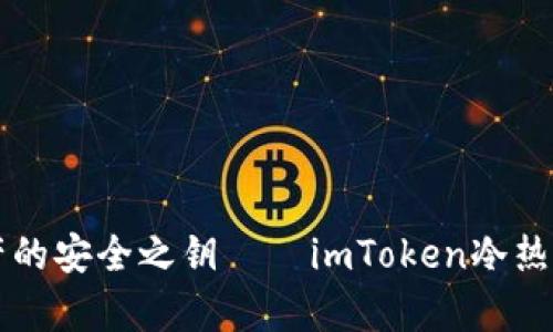 解锁数字资产的安全之钥——imToken冷热钱包原理解析