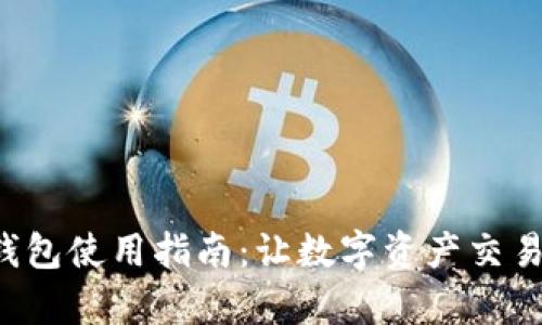### ImToken钱包使用指南：让数字资产交易像喝水一样简单！