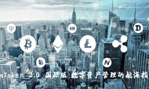 “imToken 2.0 国际版：数字资产管理的航海指南”