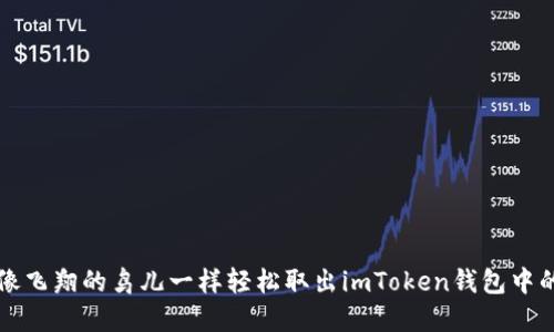 如何像飞翔的鸟儿一样轻松取出imToken钱包中的资产