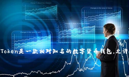 关于“imtoken钱包有赃款被冻结吗”的问题，首先需要了解一些关于加密货币钱包的基本知识和使用场景。ImToken是一款相对知名的数字货币钱包，允许用户存储、管理和交易各种加密资产。无论是使用什么钱包，用户都要对自己的资产负责，并确保它们的合法性。

### 在数字货币的海洋中，imToken钱包是否也有“冰冻”的危机？