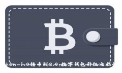 从imToken 1.0转币到2.0：数字钱包升级之旅的时光机