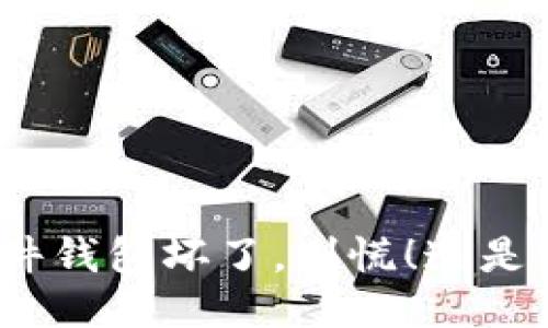 “当你的imToken硬件钱包坏了，别慌！这是一次技术救援之旅！”