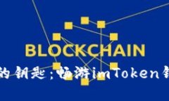 解锁数字资产的钥匙：畅游imToken钱包的最新版本