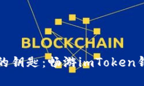 解锁数字资产的钥匙：畅游imToken钱包的最新版本