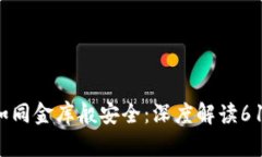 让你的数字资产如同金库般安全：深度解读61im
