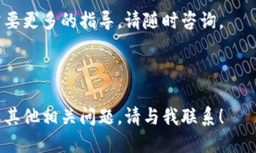 删除IM钱包中的资产涉及几个简单的步骤。以下是逐步指导，以助您完成操作。

### 一、什么是IM钱包？
IM钱包是一款安全、便捷的数字资产管理工具，用户可以在其中存储、转账和管理各种虚拟货币资产。为了确保您的钱包使用更加顺畅，您可能需要删除一些不再使用或需要的资产。

### 二、删除资产的步骤
以下是删除IM钱包中资产的详细步骤：

步骤 1：打开IM钱包
首先，确保您的IM钱包已成功安装在您的设备上。打开应用程序，输入您的密码以解锁钱包。

步骤 2：进入资产管理界面
在主界面中，寻找“资产”或“钱包”选项。通常，这些选项在底部导航栏中，可以轻松找到。点击进入后，您将看到所有持有的数字资产。

步骤 3：选择需要删除的资产
在资产列表中，浏览您持有的各类数字资产。选择您想要删除的资产，点击进入其详细信息页面。

步骤 4：执行删除操作
在资产的详细信息页面，您会看到“删除”或“移除”选项。点击此选项后，系统可能会要求您确认删除操作。在确认之前，请三思而后行，确保您真的不再需要该资产。

步骤 5：确认删除
一旦确认删除，您选择的资产将从钱包中移除。此操作通常是不可逆的，因此请确保您已经备份了当前钱包中的所有重要信息。

### 三、删除资产后的注意事项
在完成资产删除后，您可能会考虑以下几个问题：

数据备份
始终建议您进行数据备份，特别是对重要的数字资产。一旦删除了资产而未做备份，您将无法恢复该资产的记录。

安全性
确保您的IM钱包安全，防止他人访问您的账户。定期更改密码，并利用两步验证等功能来增强安全性。

监控市场动态
某些资产可能未来会增值，如果在此时删除，您可能会失去将来的投资机会。所以在删除资产之前，稍做市场调研，看到底这些资产的走势如何。

### 四、结论
删除IM钱包资产非常简单，但一定要谨慎操作，确保您不再需要这些资产。在数字货币快速变化的时代，做出明智的决策是关键。

希望以上指南对删除IM钱包中的资产有所帮助。如果您还有其他问题或需要更多的指导，请随时咨询。

---

这是关于如何删除IM钱包中资产的基本信息，如果您希望了解更多细节或其他相关问题，请与我联系！