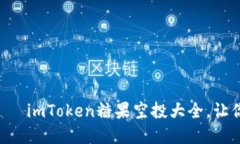 “数字货币的糖果——imToken糖果空投大全，让你