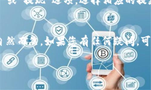 要将imToken钱包中的币提到交易大盘进行出售，您可以按照以下步骤进行操作。imToken是一款受欢迎的数字货币钱包，支持多个区块链资产的存储和管理。

### 步骤1：确保您拥有可交易的币
首先，您需要确保您的imToken钱包中有可交易的币。这些通常是ERC-20代币或其他支持的区块链资产。如果您还没有将币转入钱包中，请先从交易所或其他钱包转移相应的币到您的imToken钱包。

### 步骤2：选择合适的交易平台
在出售币之前，您需要选择一个合适的交易平台。主流交易大盘如币安、火币、OKEx等，都是不错的选择。在选择交易平台时，请考虑以下几点：
ul
    li交易平台的安全性和信誉/li
    li交易费率/li
    li支持的币种以及交易对/li
    li用户界面的友好性/li
/ul

### 步骤3：创建交易所账户
如果您还没有在所选交易平台上注册账户，请前往其官网进行注册。通过电子邮件或手机号码验证身份，设置安全措施（如双重验证），确保您的账户安全。

### 步骤4：将币从imToken钱包转入交易所
在交易平台的账户中找到充值或提币选项，选择您要存入的币种，并获取相应的充值地址。然后，按照以下步骤将币从imToken转入交易所：
ol
    li打开imToken钱包并选择相应的币种。/li
    li点击“发送”按钮。/li
    li输入您在交易所获取的充值地址，并填写发送的数量。/li
    li确认交易信息无误后，提交交易。/li
/ol
请注意，在进行转账时，务必核对地址的准确性，一旦出错，资金可能会丢失，谁也帮不了你哦。

### 步骤5：等待转账确认
您的转账需要在区块链上得到确认，这个过程通常需要几分钟到几十分钟不等，视乎网络拥堵情况。在此期间，您可以在交易平台上查看您的充值记录，确认币是否已到账。

### 步骤6：出售币
一旦您的币到账，您就可以开始出售了。在交易平台的“交易”页面，选择币种和交易对（如BTC/USDT、ETH/BTC等），然后选择“卖出”。

- 输入您想要出售的数量。
- 确认当前的市场价格，若您对价格满意，可以选择“市价单”或者“限价单”出售。
- 如果使用限价单，请设置您希望的出售价格，然后提交订单。
  
记住，市场的波动性使得卖出时机尤为重要，谁还没点小烦恼呢？

### 步骤7：提取资金
当您的订单完成后，您可以将资金提取到您的银行账户或钱包中。在交易平台找到“提币”或“提现”选项，选择相应的提款方式，输入提款金额并确认。

### 总结
将imToken钱包中的币提到交易大盘进行出售其实并不复杂，只需按照上述步骤，一切自然而然。如果您有任何疑问，可以随时查询交易平台的官方帮助文档，或者咨询客服。希望您在交易的过程中获利满满！

如需更详细的内容或有任何具体问题，请补充说明，我将乐于为您提供更多信息。