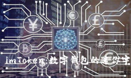 : 初识 imToken：数字钱包的迷你宇宙探险