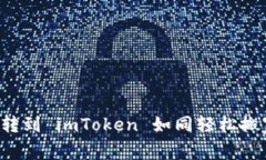 钱包迁移指南：把币转到 imToken 如同轻松搬家，