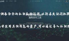 ImToken是一个流行的数字货币钱包，专注于以太坊