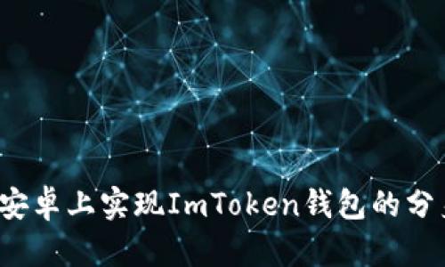 如何在安卓上实现ImToken钱包的分身下载？