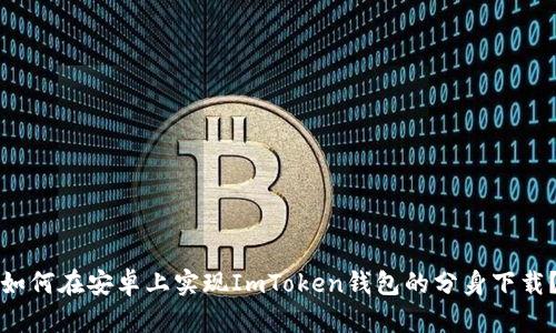 如何在安卓上实现ImToken钱包的分身下载？