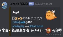 像捡到宝藏一样，轻松下载 imToken 2.0 的 iOS 版本