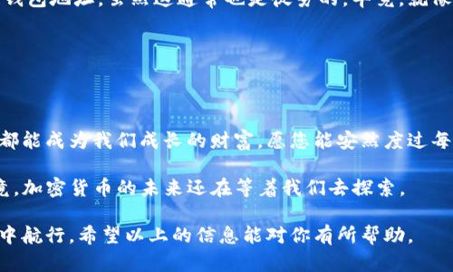 在讨论imToken钱包的币被盗能否找回之前，我们需要深入了解一些关于加密货币安全性和区块链特性的基本知识。

什么是imToken？
imToken是一款广受欢迎的数字资产钱包，它支持多种加密货币的存储与管理，以其友好的用户界面和高级的安全特性占据了不少用户的青睐。在这个数字化的时代，imToken不仅仅是一个钱包，它承载着用户对数字资产的信任，也成为了许多人财务自由的桥梁。不过，随着加密资产的日渐普及，相关的安全问题也层出不穷。

加密货币的转账是如何工作的？
区块链技术是支撑所有加密货币的基础，简单来说，它是一种分布式的账本，记录了所有的交易。但这种交易的不可更改性也让我们面临了一个严峻的问题：一旦数字资产被转移，几乎无法追踪或恢复。这对我们的安全性提出了挑战，也让我们在使用过程中必须无比谨慎。

如何防止币被盗？
防范被盗，首先要增强自身的安全意识。即使imToken提供了多重安全防护措施，用户也需要注意不随便点击链接、不下载未知应用、定期检查钱包的安全设置等一些基本的习惯。此外，定期备份助记词，确保你不会因遗失而一无所有。

币被盗了怎么办？
如果不幸遭遇了被盗的事件，首先要冷静。心急吃不了热豆腐，处理这类事件时，必须保持理智。其实，imToken本身并没有直接的干预能力来找回被盗的资产，因为所有的交易一旦被确认，将无法逆转。但你可以通过以下几个步骤来尽量减少损失。

第一步：立即告知imToken官方
你可以通过imToken的官方客服渠道报告被盗事件，尽管获取回资产的几率极小，但至少你向他们说明了情况，他们可能会提供一些安全建议。

第二步：追踪交易记录
通过区块链浏览器，你可以查看被盗交易的具体细节。这能帮助你了解自己的资产是通过什么样的方式被转移的，甚至可能追踪到盗取者的钱包地址，虽然这通常也是徒劳的。毕竟，就像《速度与激情》里的黑客一样，追踪起来难比登天。

第三步：提高安全防范意识
不幸中的万幸是，你可以借此经历提高自己的安全意识，制定更为严格的安全策略，比如使用多重签名钱包，对重要交易采用冷钱包等措施。

总结：怎样才能做到“安全”
在加密货币的世界中，没有绝对安全的说法，一定要牢记：一个坚固的安全防线源自于对自己资产的谨慎对待。未来的路上，相信每一次事件都能成为我们成长的财富，愿您能安然度过每一个挑战。

在这过程当中，一些轻松幽默的表达也许能让你缓解紧张，“谁还没点小烦恼呢？”希望这种方式能让这个复杂而深奥的话题不那么压抑。毕竟，加密货币的未来还在等着我们去探索。

对于被盗资产的追回，不要抱有太高的期待，毕竟，数字世界也有它的规则，我们只有依托于自己的安全防护，才能稳稳地在这个动荡的市场中航行。希望以上的信息能对你有所帮助。