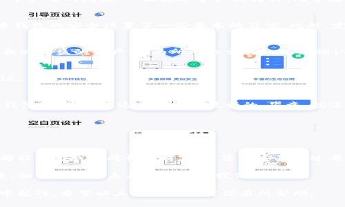 在讨论imToken钱包的币被盗能否找回之前，我们需要深入了解一些关于加密货币安全性和区块链特性的基本知识。

什么是imToken？
imToken是一款广受欢迎的数字资产钱包，它支持多种加密货币的存储与管理，以其友好的用户界面和高级的安全特性占据了不少用户的青睐。在这个数字化的时代，imToken不仅仅是一个钱包，它承载着用户对数字资产的信任，也成为了许多人财务自由的桥梁。不过，随着加密资产的日渐普及，相关的安全问题也层出不穷。

加密货币的转账是如何工作的？
区块链技术是支撑所有加密货币的基础，简单来说，它是一种分布式的账本，记录了所有的交易。但这种交易的不可更改性也让我们面临了一个严峻的问题：一旦数字资产被转移，几乎无法追踪或恢复。这对我们的安全性提出了挑战，也让我们在使用过程中必须无比谨慎。

如何防止币被盗？
防范被盗，首先要增强自身的安全意识。即使imToken提供了多重安全防护措施，用户也需要注意不随便点击链接、不下载未知应用、定期检查钱包的安全设置等一些基本的习惯。此外，定期备份助记词，确保你不会因遗失而一无所有。

币被盗了怎么办？
如果不幸遭遇了被盗的事件，首先要冷静。心急吃不了热豆腐，处理这类事件时，必须保持理智。其实，imToken本身并没有直接的干预能力来找回被盗的资产，因为所有的交易一旦被确认，将无法逆转。但你可以通过以下几个步骤来尽量减少损失。

第一步：立即告知imToken官方
你可以通过imToken的官方客服渠道报告被盗事件，尽管获取回资产的几率极小，但至少你向他们说明了情况，他们可能会提供一些安全建议。

第二步：追踪交易记录
通过区块链浏览器，你可以查看被盗交易的具体细节。这能帮助你了解自己的资产是通过什么样的方式被转移的，甚至可能追踪到盗取者的钱包地址，虽然这通常也是徒劳的。毕竟，就像《速度与激情》里的黑客一样，追踪起来难比登天。

第三步：提高安全防范意识
不幸中的万幸是，你可以借此经历提高自己的安全意识，制定更为严格的安全策略，比如使用多重签名钱包，对重要交易采用冷钱包等措施。

总结：怎样才能做到“安全”
在加密货币的世界中，没有绝对安全的说法，一定要牢记：一个坚固的安全防线源自于对自己资产的谨慎对待。未来的路上，相信每一次事件都能成为我们成长的财富，愿您能安然度过每一个挑战。

在这过程当中，一些轻松幽默的表达也许能让你缓解紧张，“谁还没点小烦恼呢？”希望这种方式能让这个复杂而深奥的话题不那么压抑。毕竟，加密货币的未来还在等着我们去探索。

对于被盗资产的追回，不要抱有太高的期待，毕竟，数字世界也有它的规则，我们只有依托于自己的安全防护，才能稳稳地在这个动荡的市场中航行。希望以上的信息能对你有所帮助。