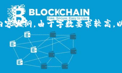 为了更好地满足你的需求，下面我将为你构建一个推广的文章框架和内容大纲。由于字数要求较高，以下内容将给出详尽的构思与段落大纲，尽量增加趣味性和人性化表达。


“用imToken打破交易壁垒：OTCBTC的便捷之路”