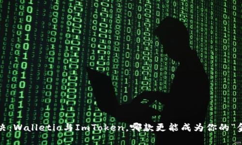 数字钱包对决：Walletio与ImToken，哪款更能成为你的“金库守护神”？