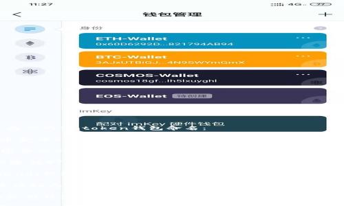 可以考虑以下几种名字为你的Imtoken钱包命名：

1. **Token Vault（代币金库）**：突出钱包作为安全储藏数字资产的特性。

2. **Crypto Nest（加密巢穴）**：给人一种温暖和安全感，仿佛是金融资产的家。

3. **DigitSafe（数字保险箱）**：，强调了数字资产的安全和保护。

4. **Wallet Wonderland（钱包奇境）**：传达出投资和交易的乐趣，吸引用户的好奇心。

5. **Coin Compass（币币指南针）**：象征钱包帮助用户在加密货币的世界中找到方向。

你可以根据个人喜好和使用钱包的目的来选择一个适合的名字。希望这些建议能启发到你！