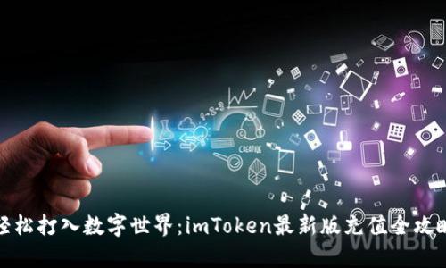 轻松打入数字世界：imToken最新版充值全攻略