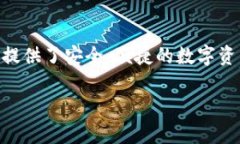 随着加密货币和区块链技术的发展，越来越多的