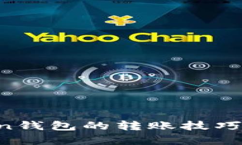 像打水漂一样，掌握imToken钱包的转账技巧，让你的数字资产游刃有余！