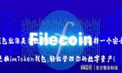 更换imToken钱包的方法相对简单，但在操作时请确