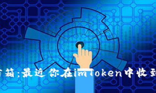 “空投的财富信箱：最近你在imToken中收到了哪些惊喜？”